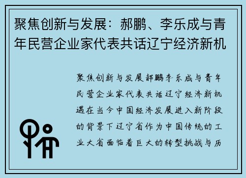 聚焦创新与发展：郝鹏、李乐成与青年民营企业家代表共话辽宁经济新机遇