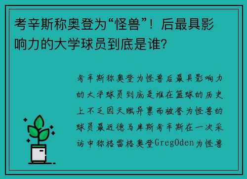 考辛斯称奥登为“怪兽”！后最具影响力的大学球员到底是谁？