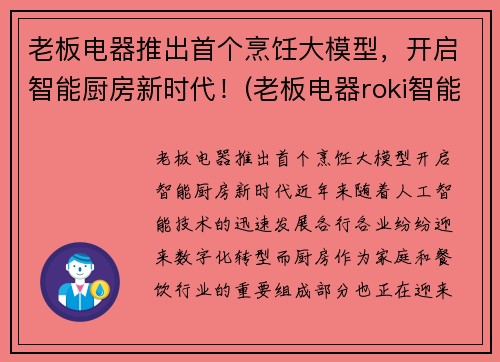老板电器推出首个烹饪大模型，开启智能厨房新时代！(老板电器roki智能烹饪)