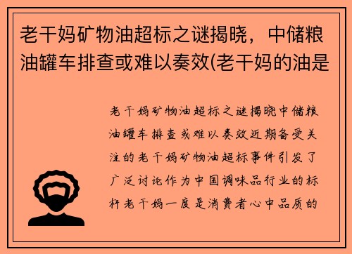 老干妈矿物油超标之谜揭晓，中储粮油罐车排查或难以奏效(老干妈的油是不是地沟油)