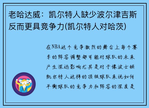 老哈达威：凯尔特人缺少波尔津吉斯反而更具竞争力(凯尔特人对哈茨)
