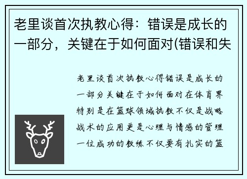老里谈首次执教心得：错误是成长的一部分，关键在于如何面对(错误和失败教育了我们)