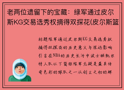 老两位遗留下的宝藏：绿军通过皮尔斯KG交易选秀权摘得双探花(皮尔斯篮球)