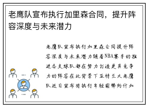 老鹰队宣布执行加里森合同，提升阵容深度与未来潜力