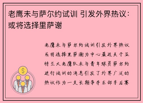 老鹰未与萨尔约试训 引发外界热议：或将选择里萨谢