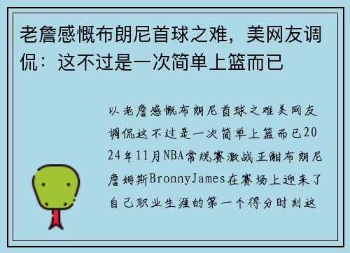 老詹感慨布朗尼首球之难，美网友调侃：这不过是一次简单上篮而已
