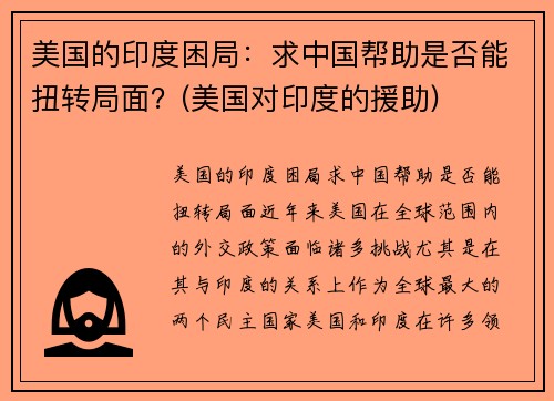 美国的印度困局：求中国帮助是否能扭转局面？(美国对印度的援助)