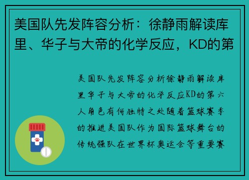 美国队先发阵容分析：徐静雨解读库里、华子与大帝的化学反应，KD的第六人角色有何独特之处？