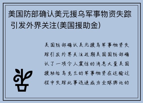 美国防部确认美元援乌军事物资失踪 引发外界关注(美国援助金)