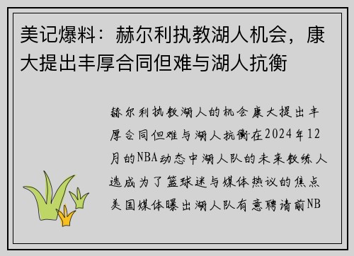 美记爆料：赫尔利执教湖人机会，康大提出丰厚合同但难与湖人抗衡