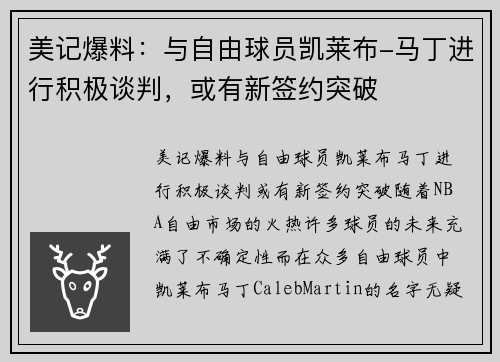 美记爆料：与自由球员凯莱布-马丁进行积极谈判，或有新签约突破