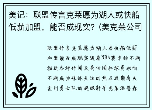 美记：联盟传言克莱愿为湖人或快船低薪加盟，能否成现实？(美克莱公司)