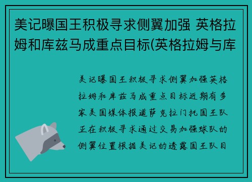 美记曝国王积极寻求侧翼加强 英格拉姆和库兹马成重点目标(英格拉姆与库兹马)