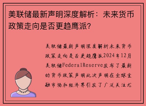 美联储最新声明深度解析：未来货币政策走向是否更趋鹰派？