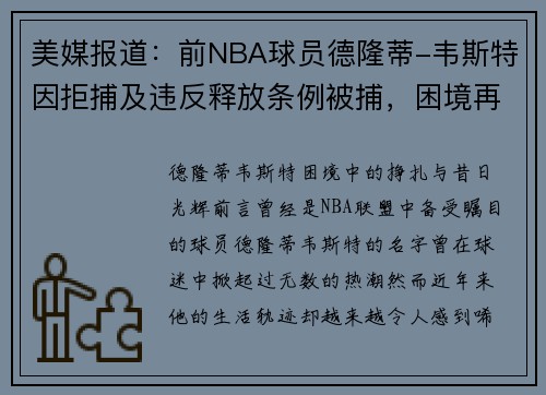 美媒报道：前NBA球员德隆蒂-韦斯特因拒捕及违反释放条例被捕，困境再度升级