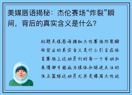 美媒唇语揭秘：杰伦赛场“炸裂”瞬间，背后的真实含义是什么？