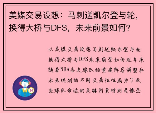 美媒交易设想：马刺送凯尔登与轮，换得大桥与DFS，未来前景如何？