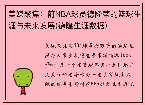 美媒聚焦：前NBA球员德隆蒂的篮球生涯与未来发展(德隆生涯数据)