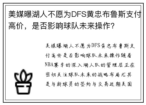 美媒曝湖人不愿为DFS黄忠布鲁斯支付高价，是否影响球队未来操作？