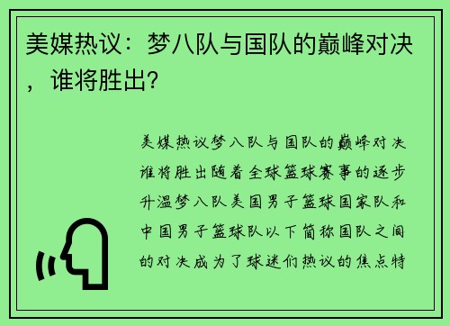 美媒热议：梦八队与国队的巅峰对决，谁将胜出？