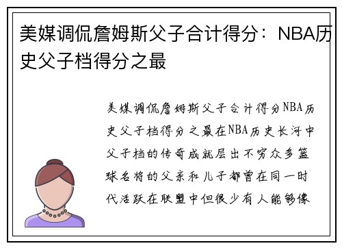 美媒调侃詹姆斯父子合计得分：NBA历史父子档得分之最