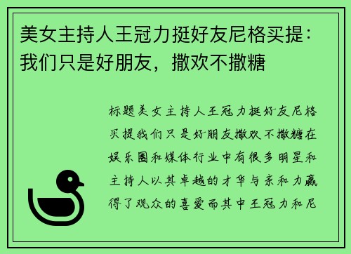 美女主持人王冠力挺好友尼格买提：我们只是好朋友，撒欢不撒糖
