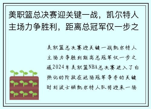 美职篮总决赛迎关键一战，凯尔特人主场力争胜利，距离总冠军仅一步之遥