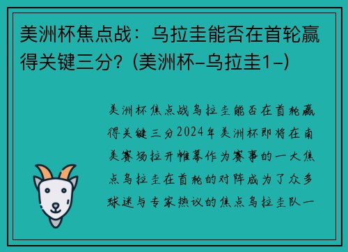 美洲杯焦点战：乌拉圭能否在首轮赢得关键三分？(美洲杯-乌拉圭1-)