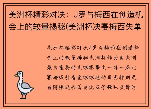美洲杯精彩对决：J罗与梅西在创造机会上的较量揭秘(美洲杯决赛梅西失单刀)