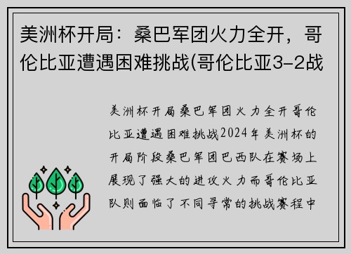 美洲杯开局：桑巴军团火力全开，哥伦比亚遭遇困难挑战(哥伦比亚3-2战胜秘鲁)