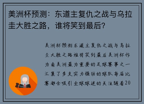 美洲杯预测：东道主复仇之战与乌拉圭大胜之路，谁将笑到最后？