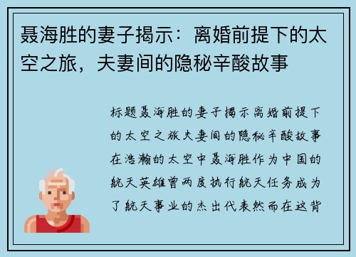 聂海胜的妻子揭示：离婚前提下的太空之旅，夫妻间的隐秘辛酸故事