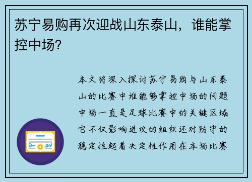 苏宁易购再次迎战山东泰山，谁能掌控中场？