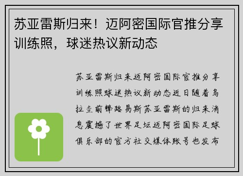 苏亚雷斯归来！迈阿密国际官推分享训练照，球迷热议新动态