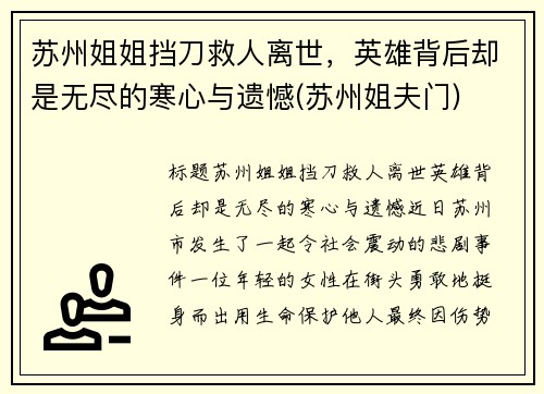 苏州姐姐挡刀救人离世，英雄背后却是无尽的寒心与遗憾(苏州姐夫门)