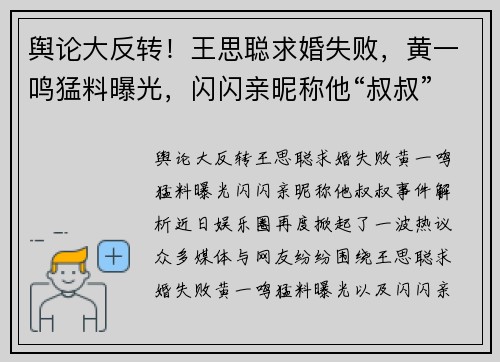 舆论大反转！王思聪求婚失败，黄一鸣猛料曝光，闪闪亲昵称他“叔叔”