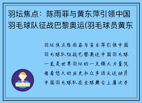 羽坛焦点：陈雨菲与黄东萍引领中国羽毛球队征战巴黎奥运(羽毛球员黄东萍)