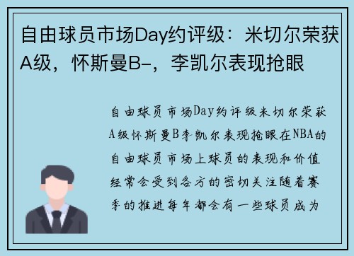 自由球员市场Day约评级：米切尔荣获A级，怀斯曼B-，李凯尔表现抢眼