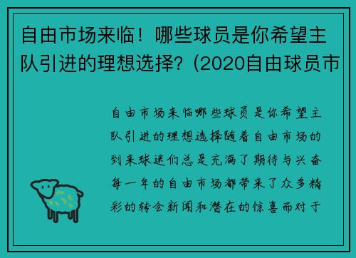 自由市场来临！哪些球员是你希望主队引进的理想选择？(2020自由球员市场)