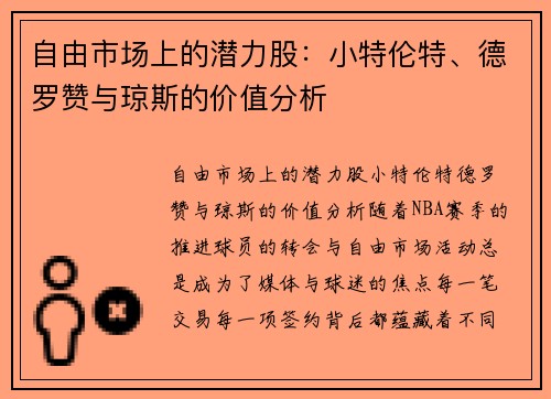 自由市场上的潜力股：小特伦特、德罗赞与琼斯的价值分析
