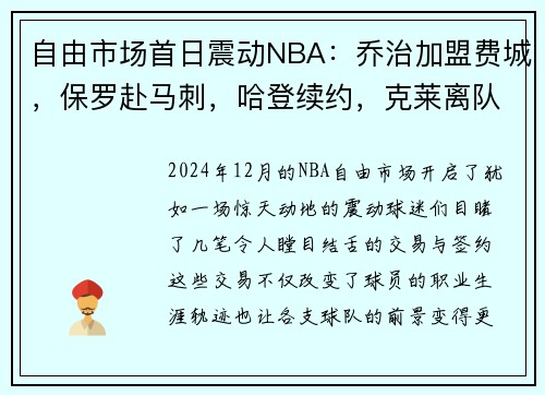 自由市场首日震动NBA：乔治加盟费城，保罗赴马刺，哈登续约，克莱离队引发热议