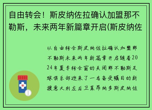 自由转会！斯皮纳佐拉确认加盟那不勒斯，未来两年新篇章开启(斯皮纳佐拉 替补)