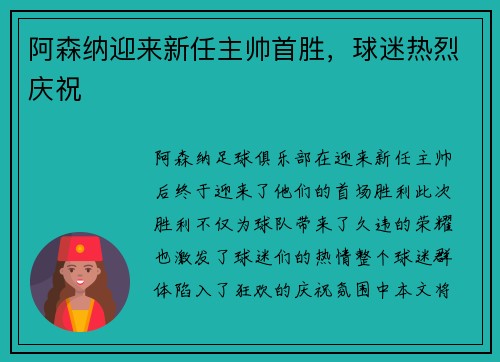 阿森纳迎来新任主帅首胜，球迷热烈庆祝