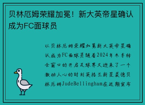 贝林厄姆荣耀加冕！新大英帝星确认成为FC面球员