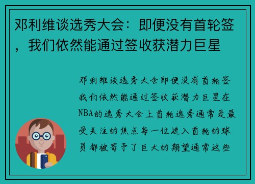 邓利维谈选秀大会：即便没有首轮签，我们依然能通过签收获潜力巨星