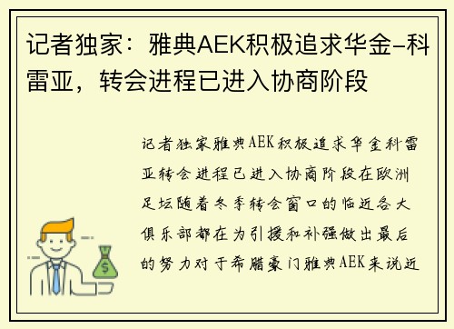记者独家：雅典AEK积极追求华金-科雷亚，转会进程已进入协商阶段