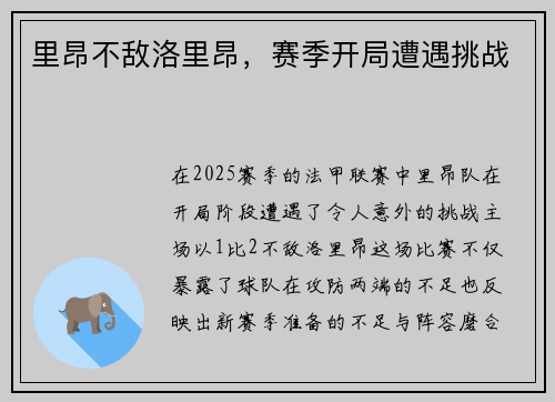 里昂不敌洛里昂，赛季开局遭遇挑战