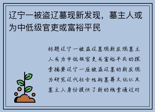 辽宁一被盗辽墓现新发现，墓主人或为中低级官吏或富裕平民