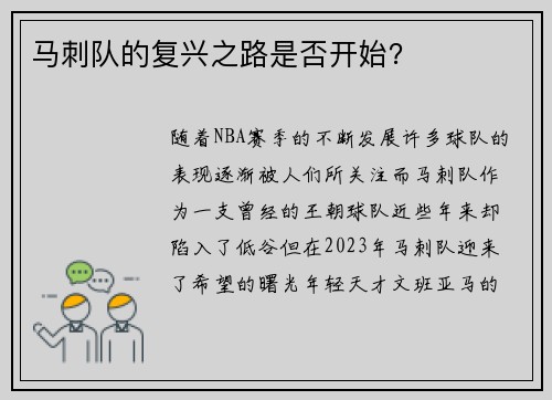 马刺队的复兴之路是否开始？