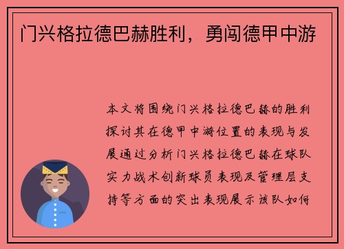 门兴格拉德巴赫胜利，勇闯德甲中游